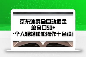 2025新风口京东外卖全自动掘金,单窗口50+,一个人轻轻松松操作十台设备【揭秘】