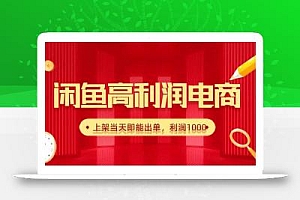 闲鱼卖爆款货源,每天利润1000,上架即出单