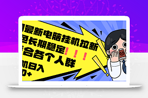 最新电脑挂机拉新,单机300+,绿色长期稳定,适合各个人群