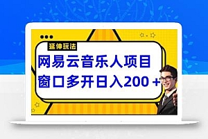 网易云挂机项目延伸玩法,电脑操作长期稳定,小白易上手