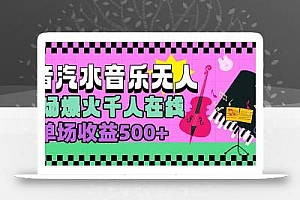 汽水音乐人无人直播,场场爆火千人在线,单场收益500+