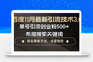 百度11月最新引流技术3.0,单号引流创业粉500+,布局搜索关键词,排名靠…