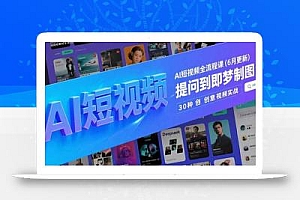 AI短视频全流程课(6月更新