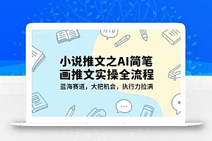 小说推文之AI简笔画推文实操全流程,蓝海赛道,大把机会,执行力拉满