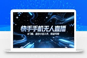 快手手机无人直播,0门槛,适合小白入手,收益可观