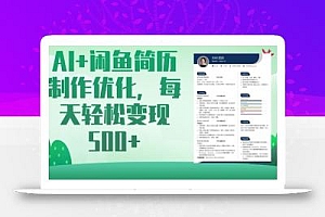 AI+闲鱼简历制作优化,每天轻松变现5张