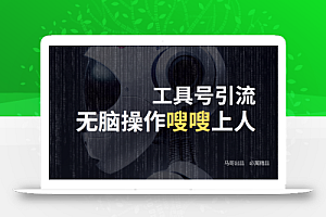 工具号高效引流法,嗖嗖上人,日引1000+,直接搬运,无脑操作