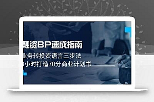 融资BP速成指南:业务转投资语言三步法,3小时打造70分商业计划书