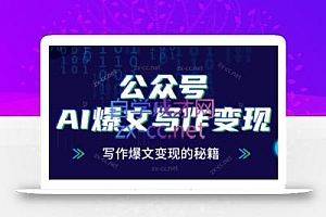 彭涛老师·公众号AI爆文写作变现秘籍