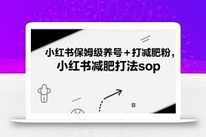 小红书保姆级养号+打减肥粉,小红书减肥打法sop