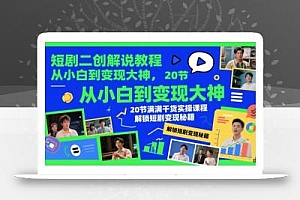 短剧二创解说教程,从小白到变现大神,20节满满干货实操课程,解锁短剧变现秘籍
