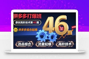 拼多多打爆班原创高阶技术第46期,拼多多组合起爆