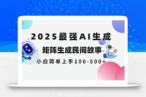 2025年5月最新AI生成 民间故事 全网分发各大平台 小白无脑操作 日入500…