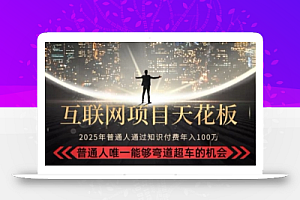 韭菜末日!2025 知识付费“天花板玩法”:不做韭菜,做镰刀!新手当天炼成“月入 10个”【揭秘】