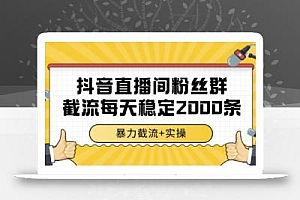 抖音直播间粉丝群截流,稳定采集数据全行业通用 2000条数据一天【揭秘】