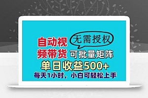 自动视频带货,可批量矩阵,单日收益500+、轻松实现睡后收益,小白可…