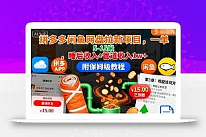 拼多多闲鱼网盘拉新项目,一单5-15米,睡后收入+管道收入1w+(附保姆级教程)