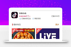 抖音小店全新完整版H5商城系统源码 亲测 附教程