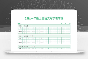 25秋一年级上册语文写字表字帖(一字三描红)15页