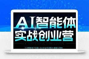AI智能体实体战创业营(深圳9月23-25日),多维度助力老板、管理层、员工提升效能