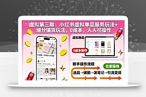 虚拟第三期:小红书虚拟单品服务玩法+细分铺货玩法,0成本,人人可操作