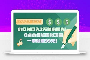 小红书月入2万秘密曝光!绝版图书项目,一单就赚99元!