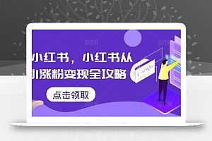掘金小红书,小红书从0到1涨粉变现全攻略