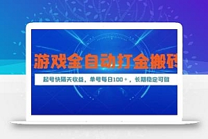 游戏全自动打金搬砖,起号快隔天收益,单号每天100+,长期稳定可做【揭秘】