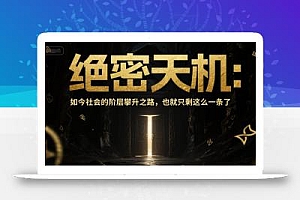 付费文章:绝密天机:如今社会的阶层攀升之路,也就只剩这么一条了