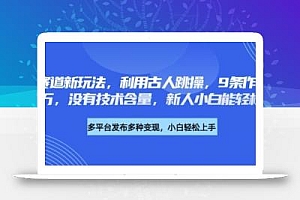 养生赛道新玩法,利用古人跳操,9条作品涨粉4.5W,没有技术含量,新人小白能轻松制作