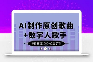 AI制作原创歌曲+数字人歌手,单日变现1k