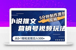 小说推文营销号视频玩法,5分钟制作原创视频,从0到1轻松实现日入5张【揭秘】