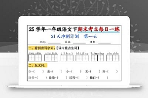 25春一年级语文下期末21天冲刺计划每日一练-动手