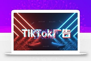 万三老师·Tiktok短视频广告投放(更新)