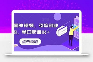 搬运国外视频,引流创业粉,单日卖课1K+【揭秘】