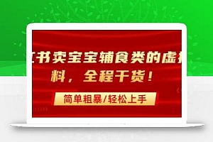 小红书卖宝宝辅食类的虚拟资料,从引流到私域变现,全程干货,简单粗暴,轻松上手