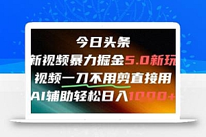 今日头条AI免剪辑搬运新风口,不剪直接发,暴力掘金日入四位数