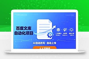 百度文库自动化项目:文档自动AI改写,自动上传,人人都可以操作