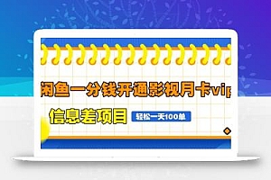 闲鱼一分钱开通影视月卡vip信息差项目,自由定价、轻松一天100单