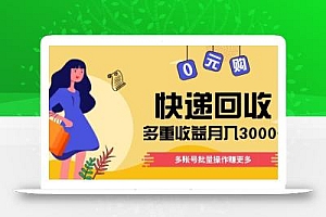 快递回收多重收益玩法,多账号批量操作,新手小白也能搬砖月入3000+!