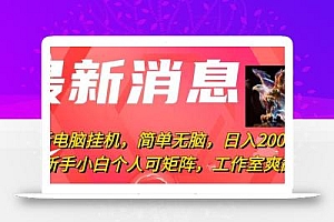 最新电脑挂机,简单无脑,日入2000+适合新手小白个人可矩阵,工作室模…
