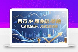 百万IP商业陪跑,打通商业闭环,流量业绩倍增