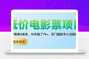 低价电影票项目,操作简单0成本,10天搞了7k+,无门槛新手小白轻松上手【揭秘】