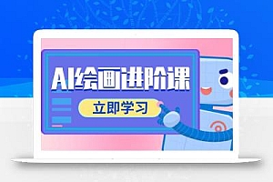 AI绘画进阶课,涵盖电商摄影等多领域,PS操作与AI工具使用全面教学