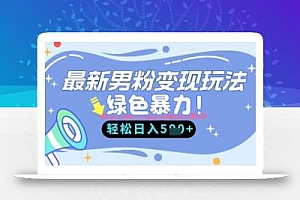 最新男粉自动变现,走女人的赛道,挣男人的钱,小白轻松上手,轻松日入5张