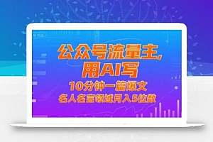 公众号流量主,用AI写,10分钟一篇爆文,名人名言领域月入5位数
