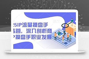2025IP流量操盘手训练营,深入剖析商业IP操盘手职业发展