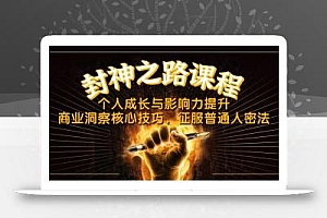 封神之路课程,个人成长与影响力提升,商业洞察核心技巧,征服普通人密法