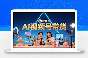 风口已至!AI视频号带货轻松月入过1W,99%的普通人却卡在内容制作门槛