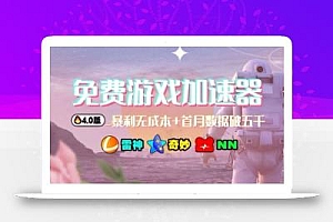 游戏加速器项目4.0_最新打法思路(爱玩游戏也能边玩边被动收益)